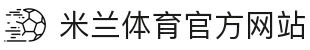 米兰体育「中国」官方网站 - AC MILANSPORTS